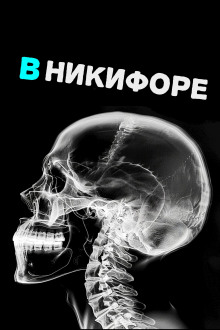 В Никифоре