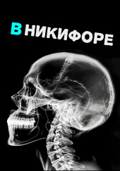 В Никифоре
