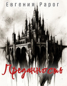 Преданность