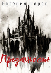 Преданность