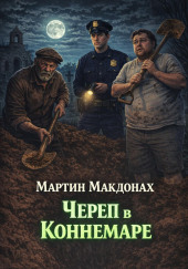 Череп в Коннемаре