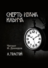 Смерть Ивана Ильича