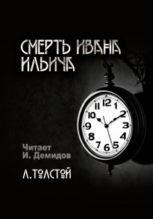 Смерть Ивана Ильича