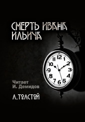 Смерть Ивана Ильича