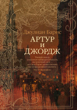 Артур и Джордж