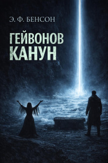 Гейвонов канун