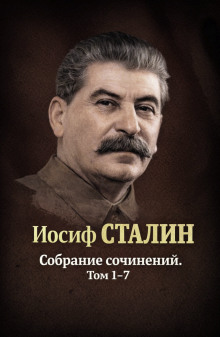 Собрания сочинений. Том 1-7