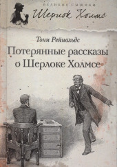 Потерянные рассказы о Шерлоке Холмсе