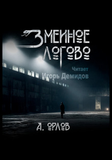 Змеиное логово