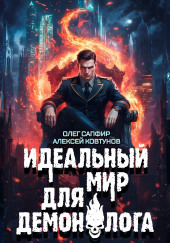 Идеальный мир для Демонолога 8