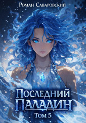 Последний Паладин. Том 5