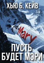 Пусть будет Мэри