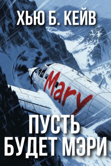 Пусть будет Мэри