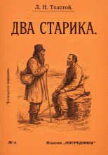 Два старика