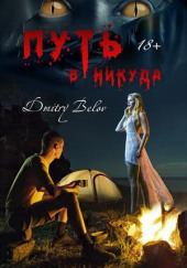 Путь в никуда