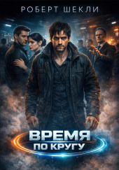 Время по кругу