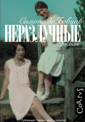 Неразлучные