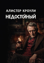 Недостойный