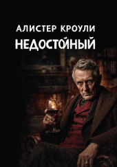 Недостойный