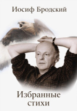 Избранные стихи
