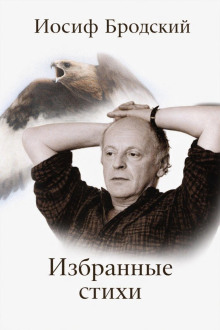 Избранные стихи