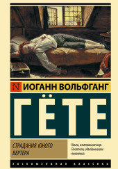 Страдания юного Вертера