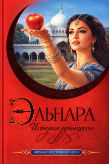 Эльнара. История принцессы