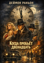 Когда пробьёт двенадцать