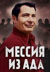 Как культ Чёрного Джунгли стал тюрьмой