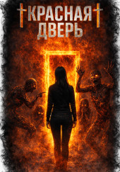 Красная дверь