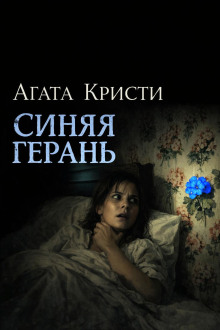 Синяя герань