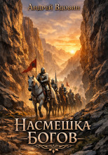 Насмешка Богов