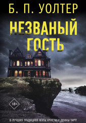 Незваный гость