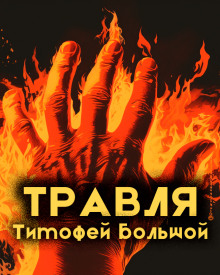 Травля