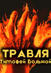 Травля