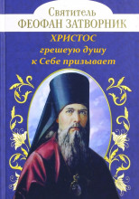 Христос грешную душу к Себе призывает