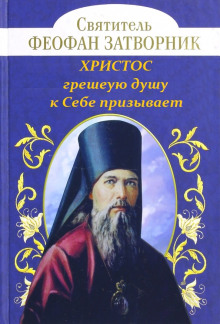 Христос грешную душу к Себе призывает