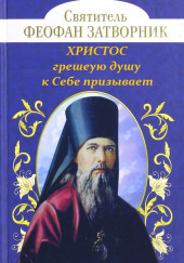 Христос грешную душу к Себе призывает