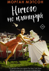 Ничего не планируй