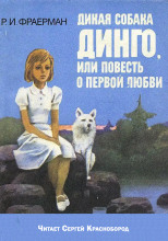 Дикая собака Динго, или повесть о первой любви