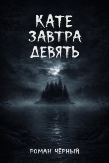 Кате завтра девять