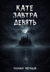 Кате завтра девять