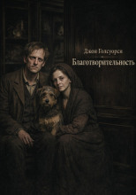 Благотворительность