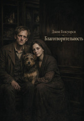 Благотворительность