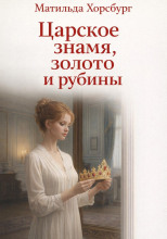 Царское знамя, золото и рубины