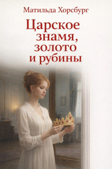 Царское знамя, золото и рубины
