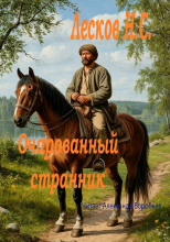 Очарованный странник