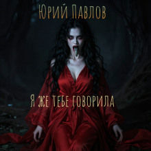 Я же тебе говорила