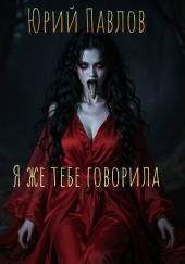 Я же тебе говорила