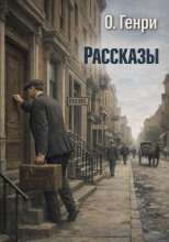 Рассказы